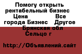 Помогу открыть рентабельный бизнес › Цена ­ 100 000 - Все города Бизнес » Другое   . Брянская обл.,Сельцо г.